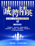 诚聘精英