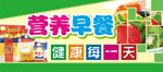 营养早餐