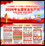 2026安全月