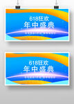 618年中促销盛典展板