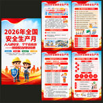 2026年安全月海报