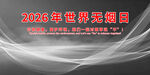 2026年世界无烟日宣传图