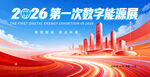 2026数字能源展宣传画面