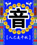 白事花篮KT板海报