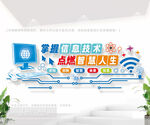 计算机信息技术文化墙