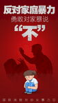 发对家庭暴力
