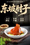 东坡肘子 