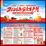 2026年安全生产月
