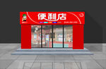便利店门头