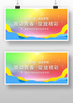 舞动青春放飞梦想