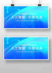 科技感人工智能宣传面板