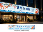 海鲜店招