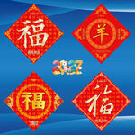 2027羊年福字