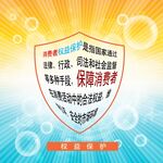 权益保护宣传
