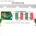 军队保密文化墙