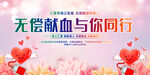 无偿献血与你同行标语展板