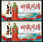 回族