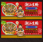 潮汕生腌