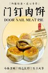 门钉肉饼 