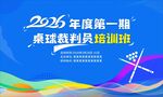 桌球赛场展板图片