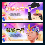 脑洞大开
