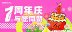 1周年庆蛋糕