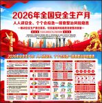 2026安全生产月