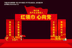 少先队美陈
