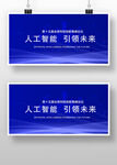人工智能宣传标语展示板