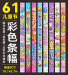 61儿童节条幅六一挂布吊旗装饰