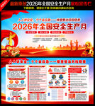 2026全国安全生产月