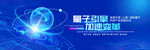 量子科技