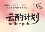 云酌计划