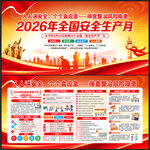2026年全国安全生产月