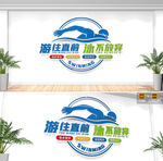 游泳馆文化墙
