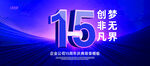 15周年庆