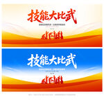 技能比武