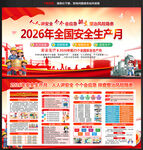 2026年全国安全生产月
