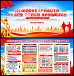 2026全国安全生产月