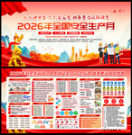 2026年安全月