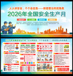 2026年安全生产月宣传栏