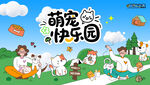 萌宠宠物趣味活动