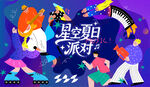 星空夏日音乐节