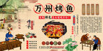 万州烤鱼