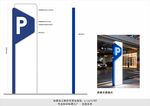 停车场立牌