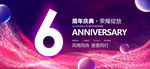 6周年庆