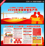 2026年安全生产月