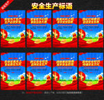安全生产标语