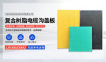 复合树脂电缆基版展示