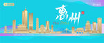 惠州城市建筑时尚海报